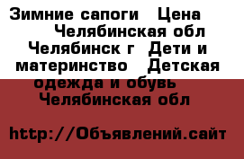 Зимние сапоги › Цена ­ 1 000 - Челябинская обл., Челябинск г. Дети и материнство » Детская одежда и обувь   . Челябинская обл.